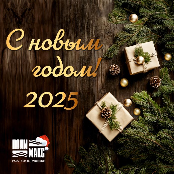 С наступающим Новым годом и Рождеством!