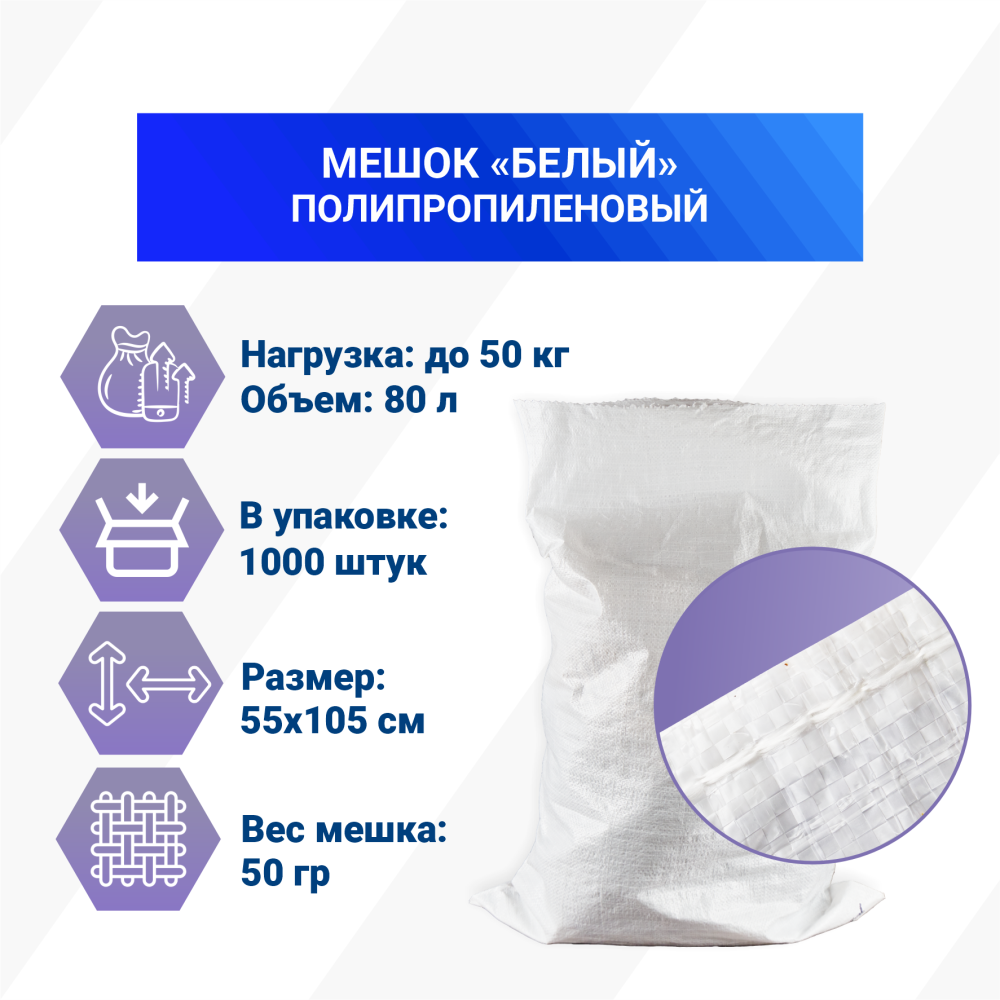 Мешок из полипропилена, 55x105, 50 кг, 50г, белый