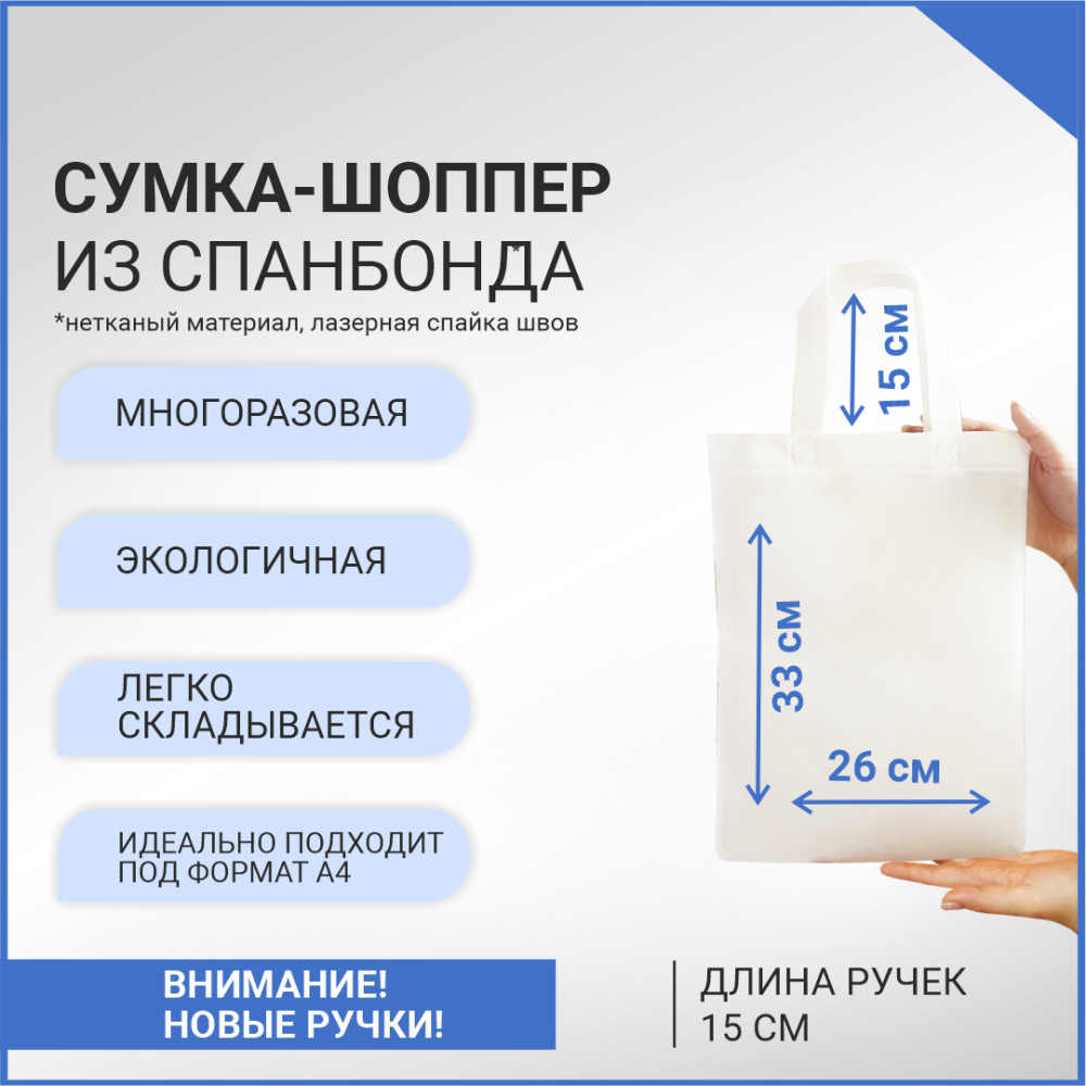 Сумка-шоппер из спанбонда с пришивными ручками 15 см, белая, 26 х 33 см