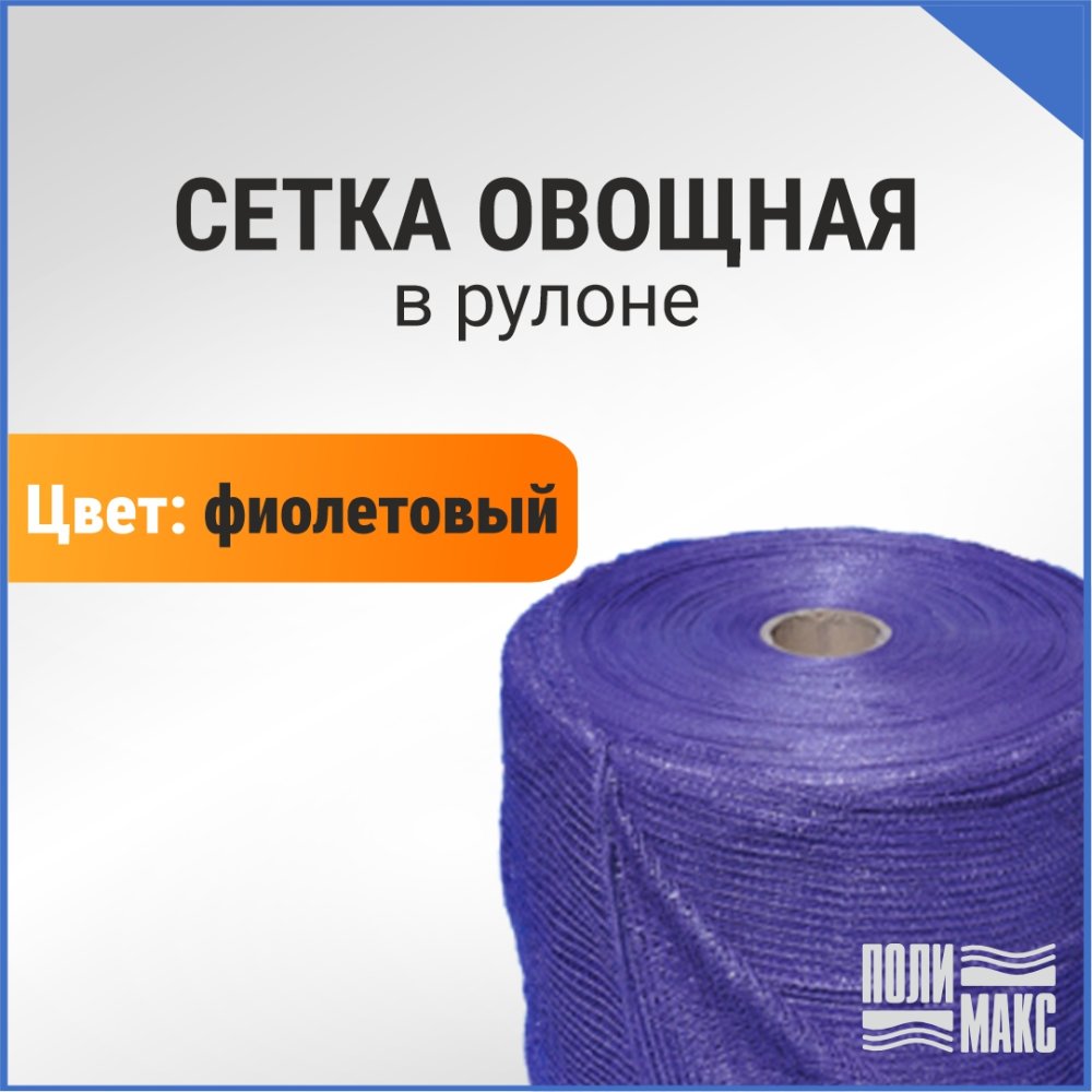 Сетка овощная в рулоне, 5 кг, 34 х 50 см, фиолетовая