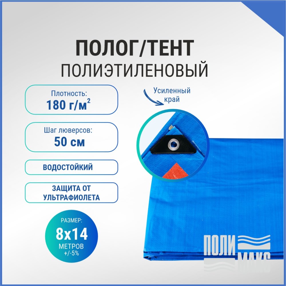 Полог/тент полиэтиленовый 180 г/м2, 8 х 14 м, синий/оранжевый