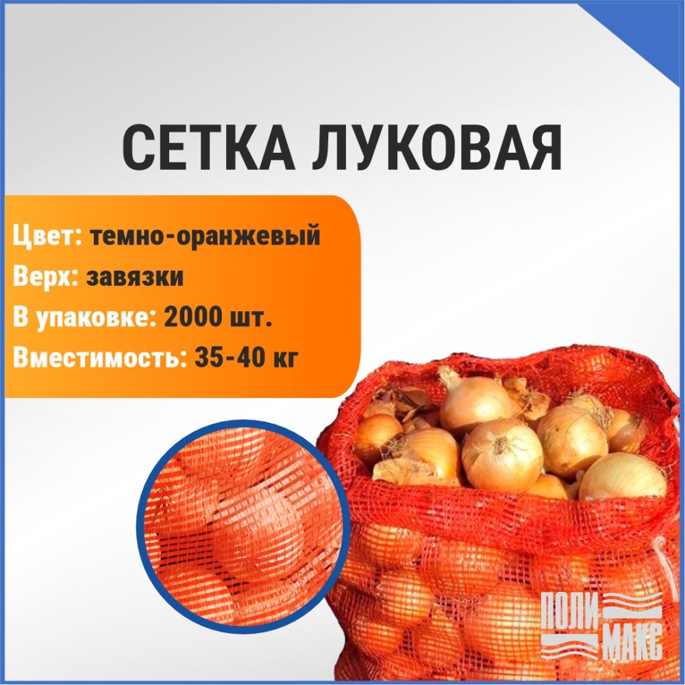 Сетка луковая 35-40 кг, 52 х 85 см, темно-оранжевый