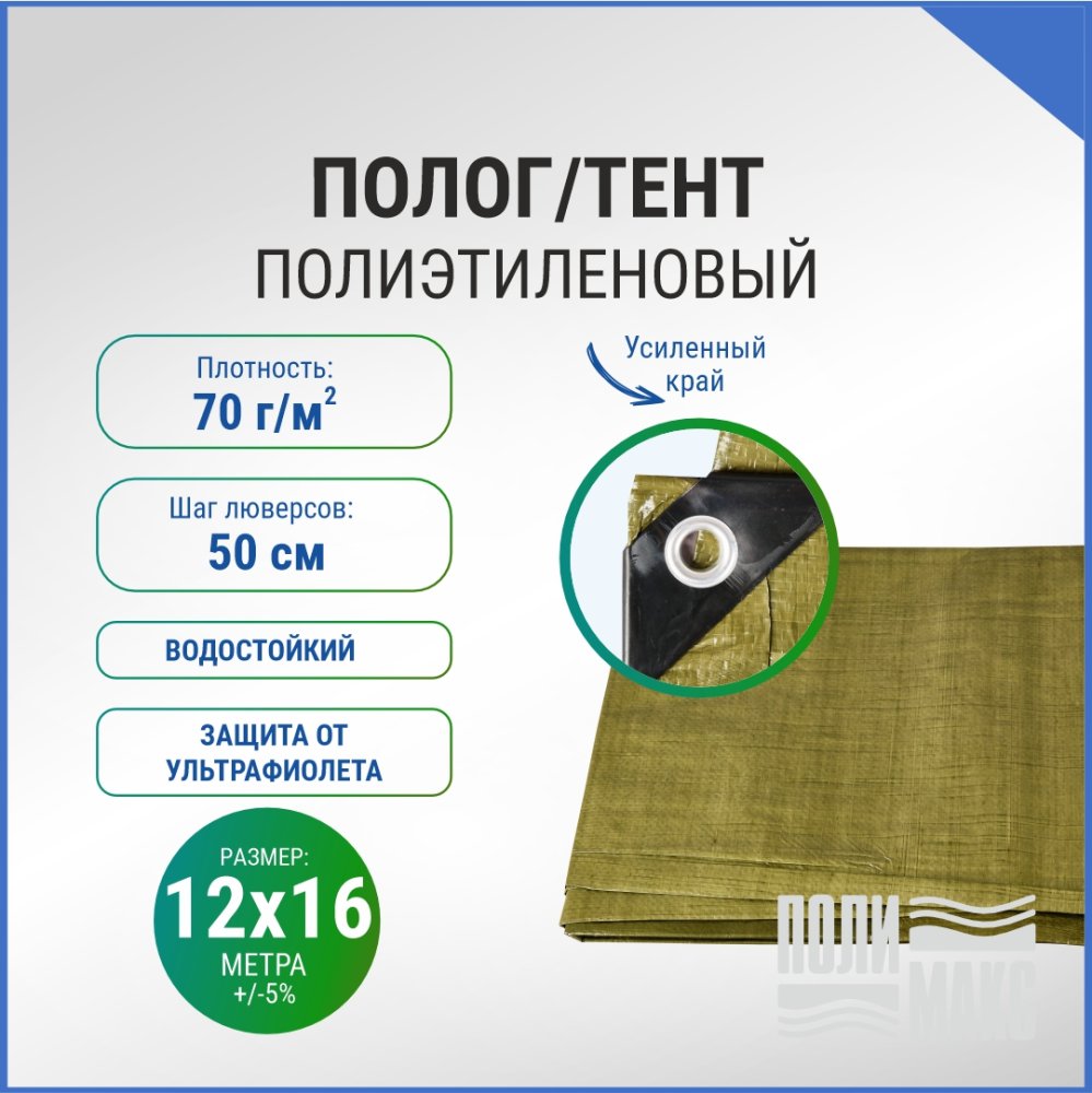 Полог/тент полиэтиленовый 70 г/м2, 12 х 16 м, хаки