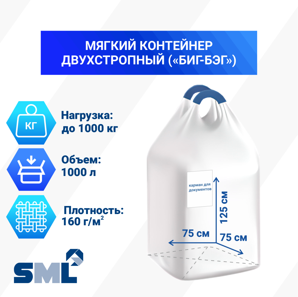 МКР 1,0 С2-1,0 ППР1 75х75х125см, верх открытый, низ глухой, 160г/м2