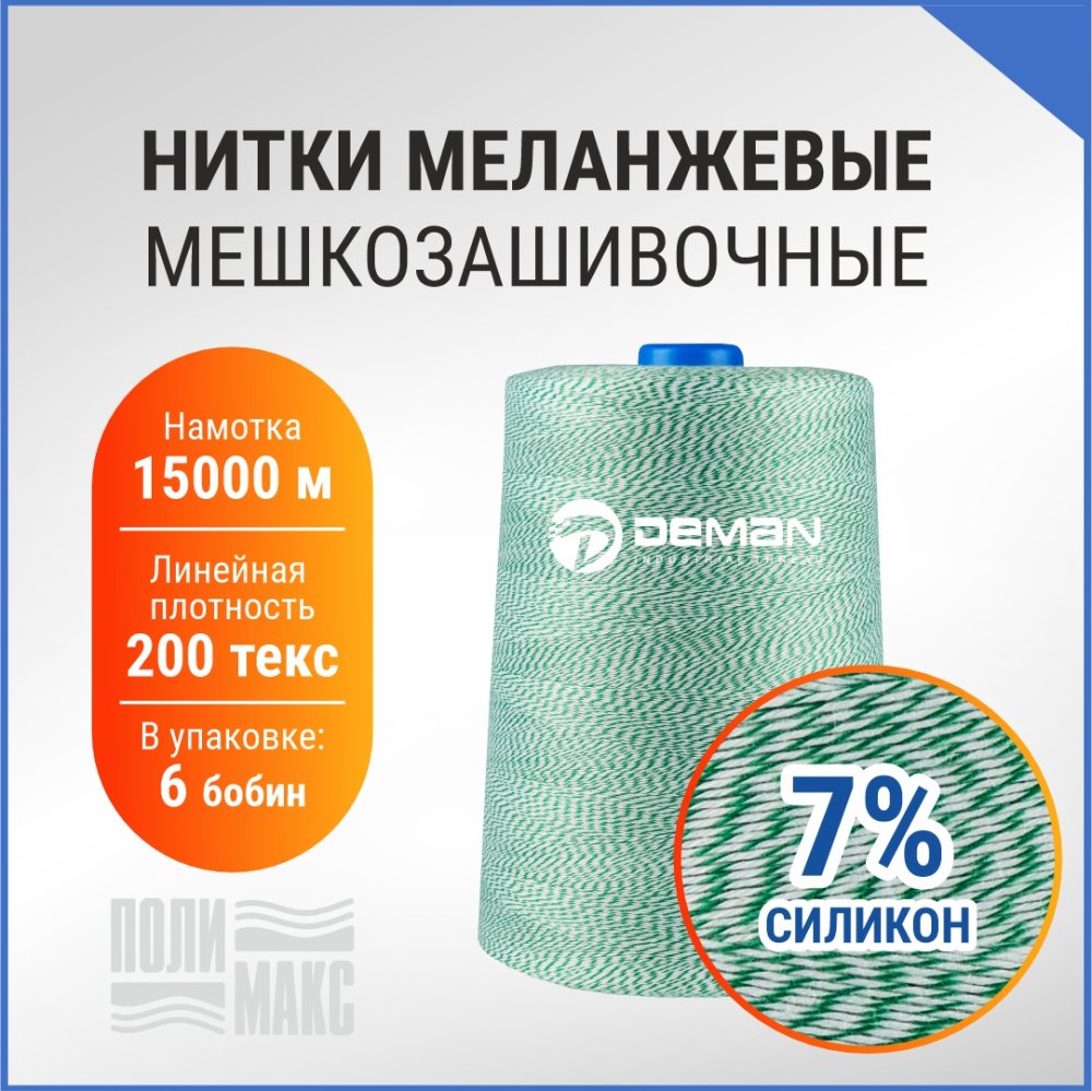 Нитки мешкозашивочные полиэстер 15000м 3кг 200текс, 7% силикон, белый/зеленый