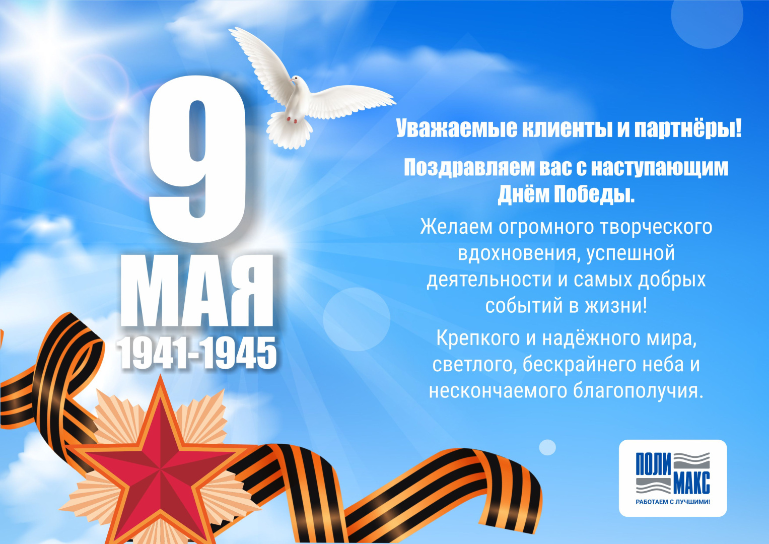 С Днём Великой Победы!_от Полимакс.jpg