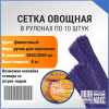 Сетка овощная ручная 8 кг, 30 х 47 см, фиолетовый, скрутки по 10 шт.