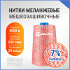 Нитки мешкозашивочные полиэстер 5000м 1кг 200текс, 7% силикон, белый/красный